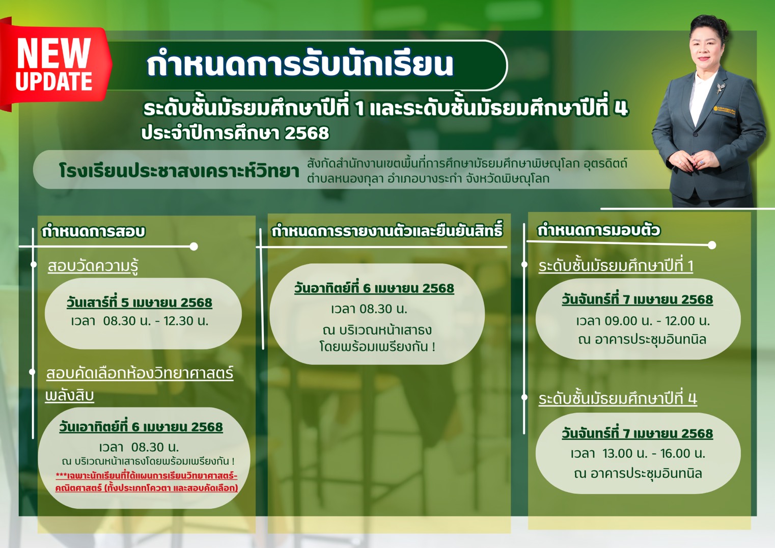 NEW! กำหนดการรับนักเรียนระดับชั้นมัธยมศึกษาปีที่ 1 และระดับชั้นมัธยมศึกษาปีที่ 4 ประจำปีการศึกษา 2568