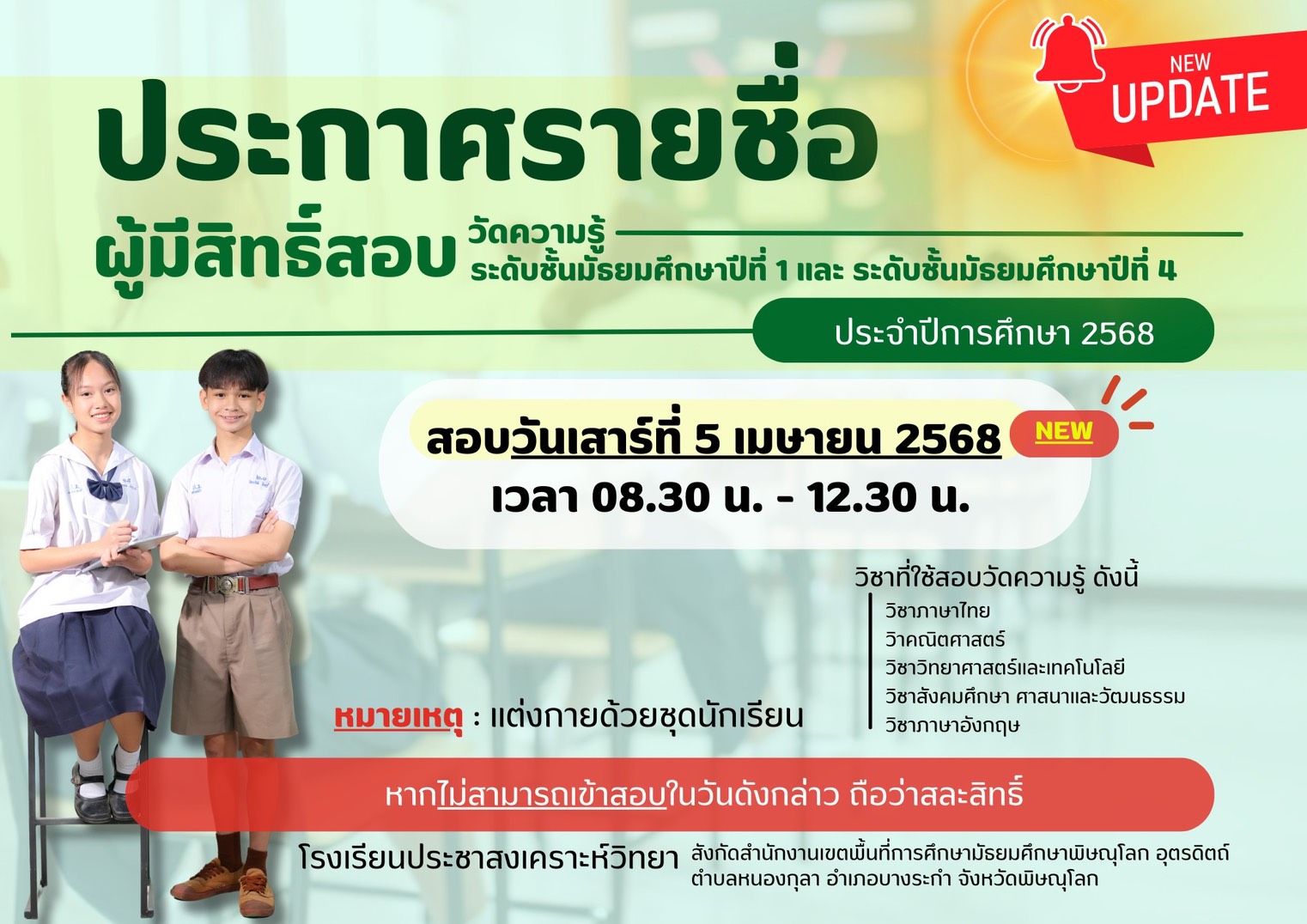 NEW! ประกาศรายชื่อผู้มีสิทธิ์สอบวัดความรู้ระดับชั้นมัธยมศึกษาปีที่ 1 และระดับชั้นมัธยมศึกษาปีที่ 4 ประจำปีการศึกษา 2568