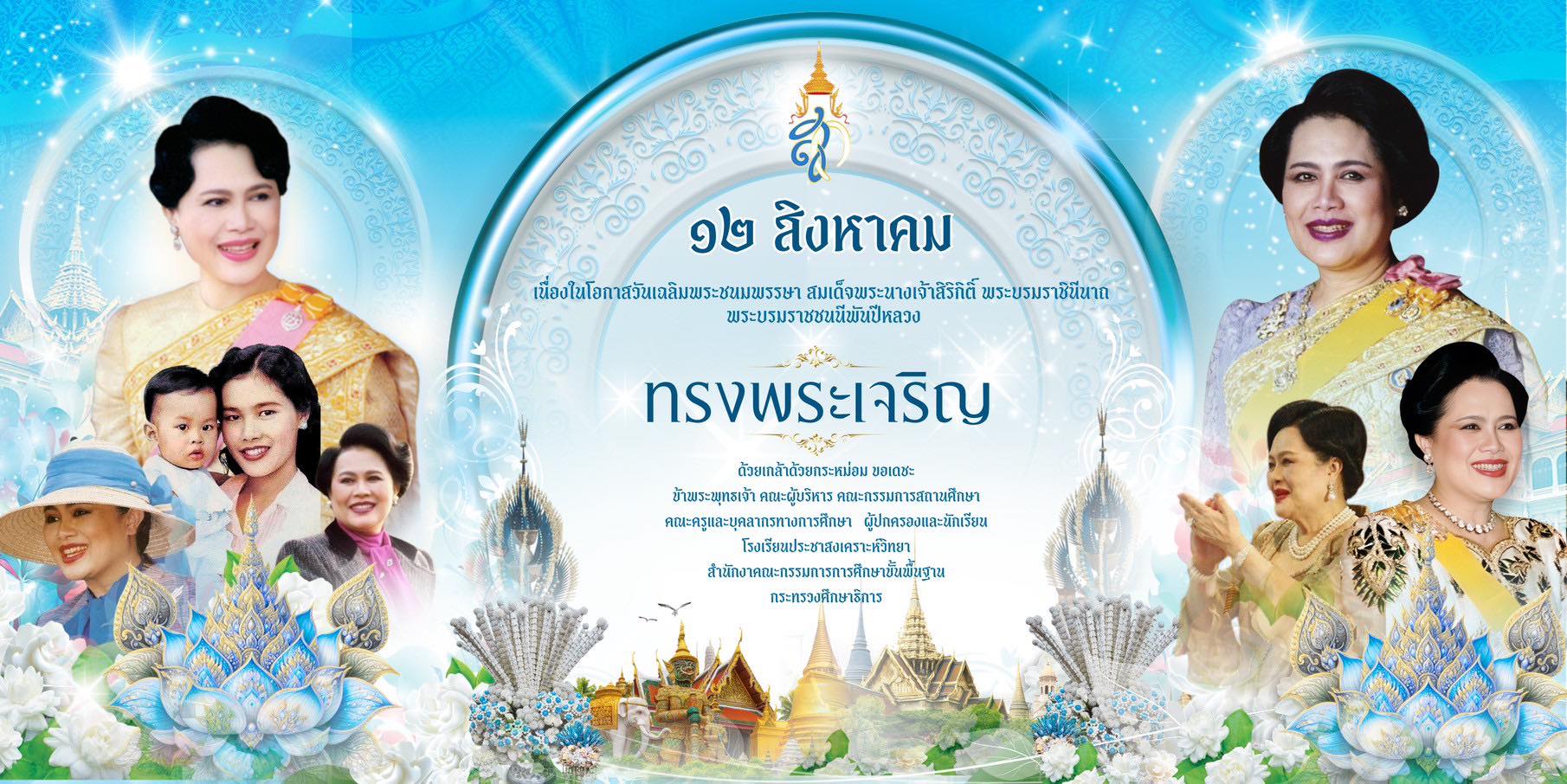 12 สิงหา 2568 วันเฉลิมพระชนพรรษาสมเด็จพระนางเจ้าสิริกิติ์พระบรมราชินีนาถ พระบรมราชชนนีพันปีหลวง